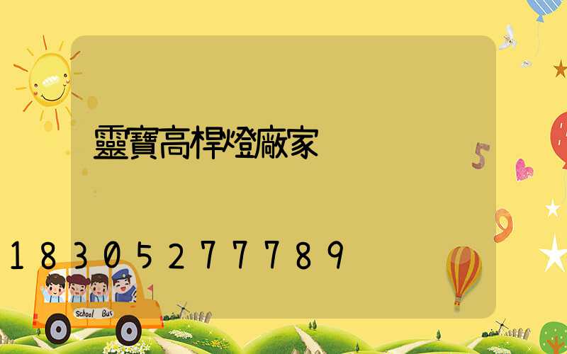 靈寶高桿燈廠家