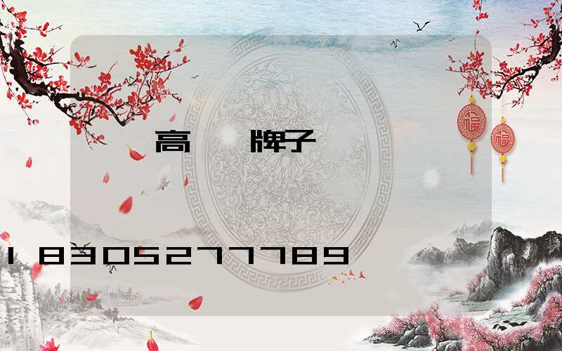 靈寶高桿燈牌子