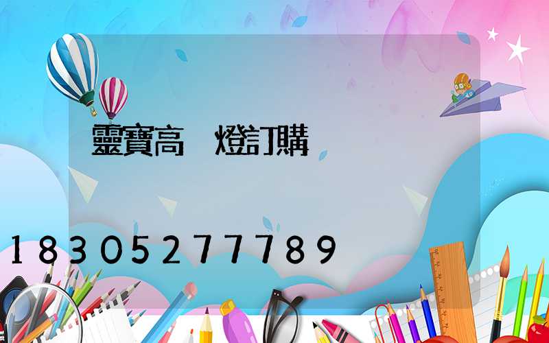 靈寶高桿燈訂購