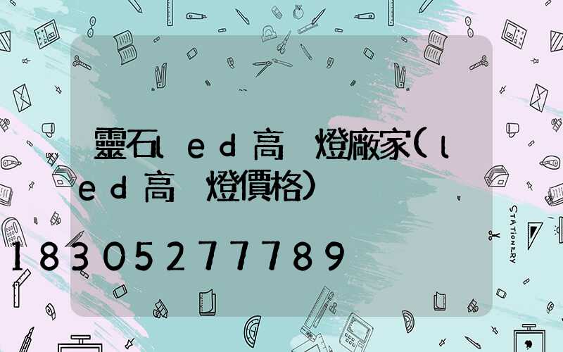 靈石led高桿燈廠家(led高桿燈價格)