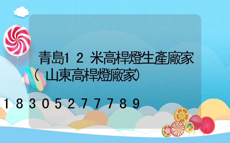 青島12米高桿燈生產廠家(山東高桿燈廠家)