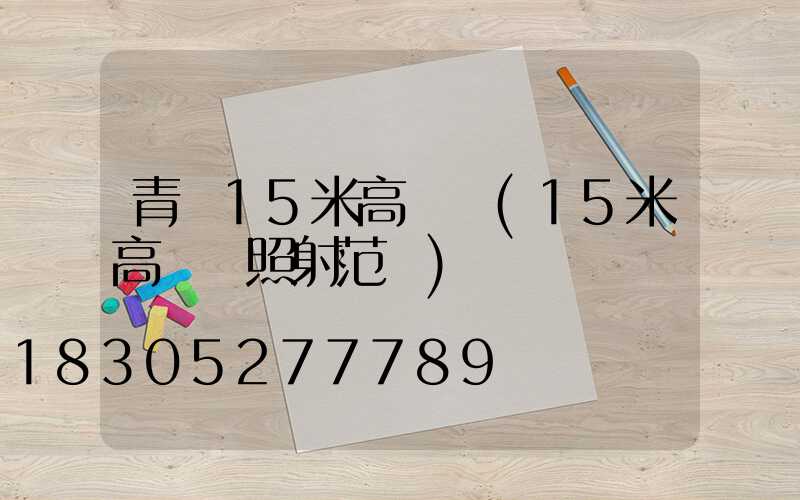青島15米高桿燈(15米高桿燈照射范圍)