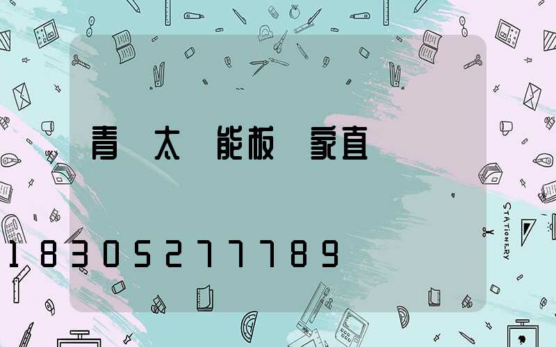 青島太陽能板廠家直銷