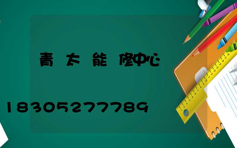 青島太陽能維修中心