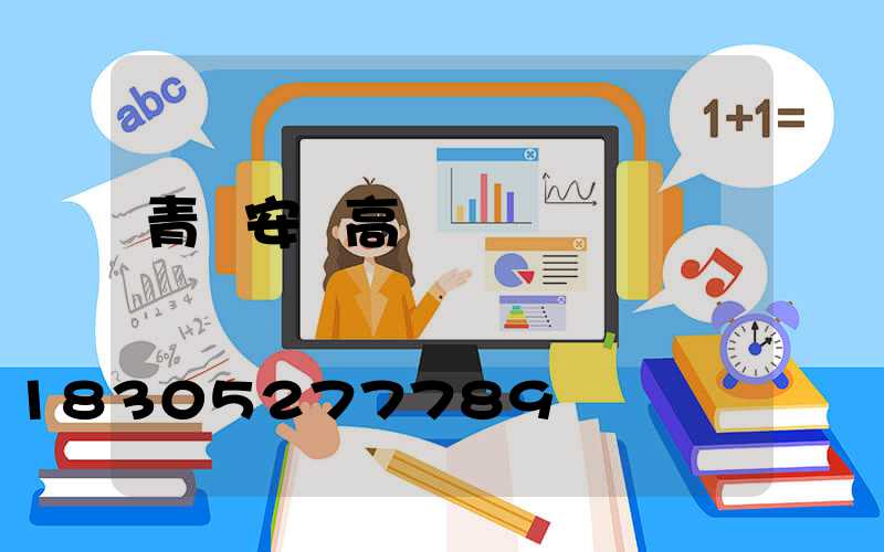 青島安慶高桿燈