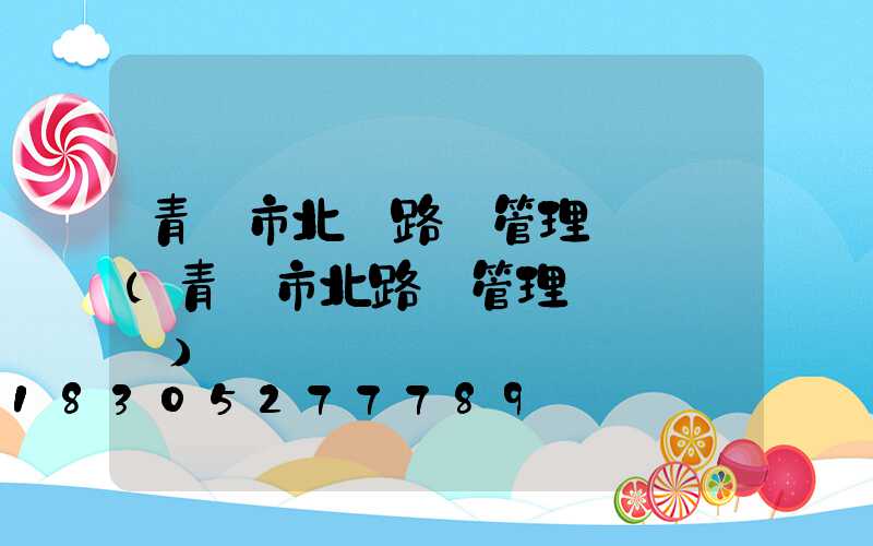 青島市北區路燈管理處電話(青島市北路燈管理處電話號碼)