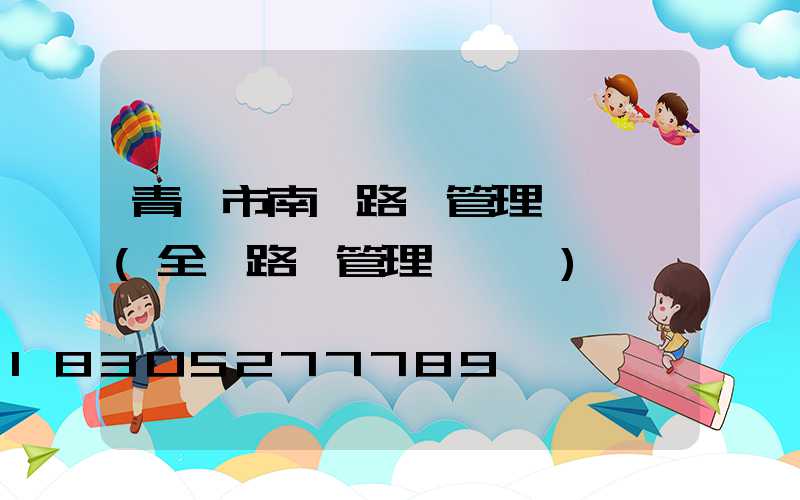 青島市南區路燈管理處電話(全國路燈管理處電話)