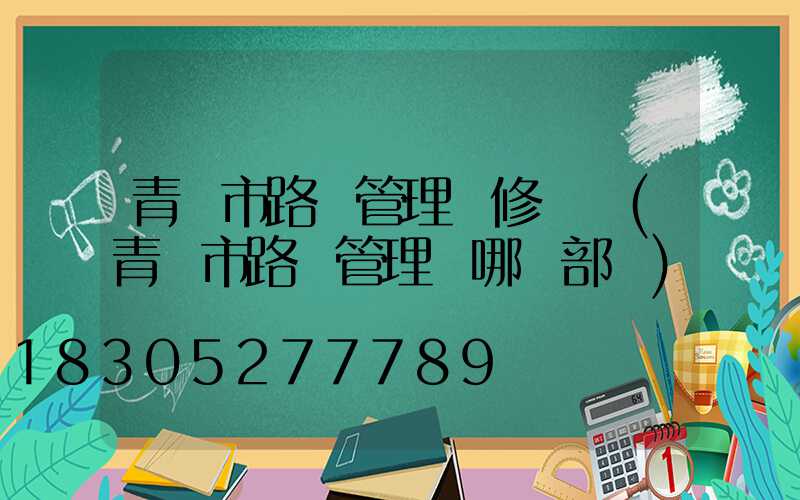 青島市路燈管理搶修電話(青島市路燈管理歸哪個部門)