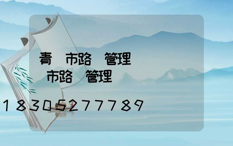 青島市路燈管理處處長(綿陽市路燈管理處處長)