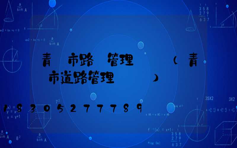 青島市路燈管理處電話(青島市道路管理處電話)