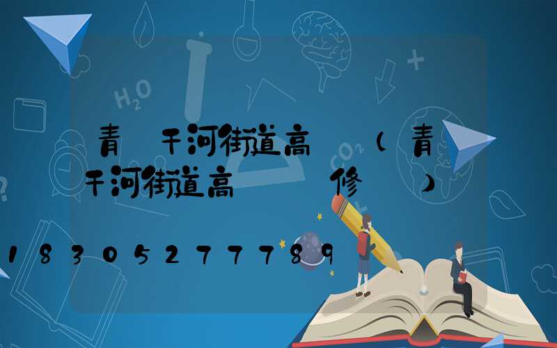 青島干河街道高桿燈(青島干河街道高桿燈維修電話)