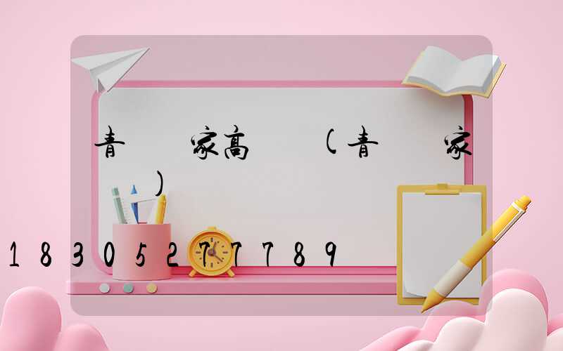 青島廠家高桿燈(青島廠家電話)