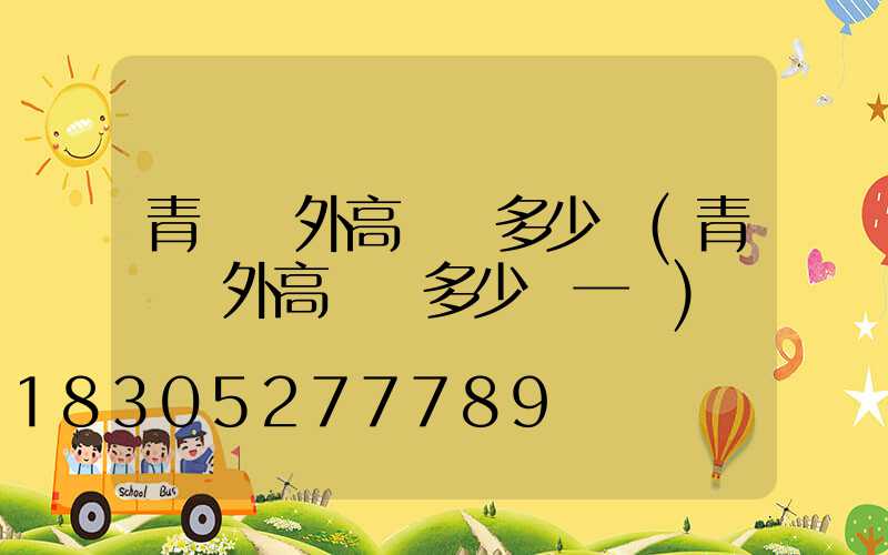 青島戶外高桿燈多少錢(青島戶外高桿燈多少錢一臺)