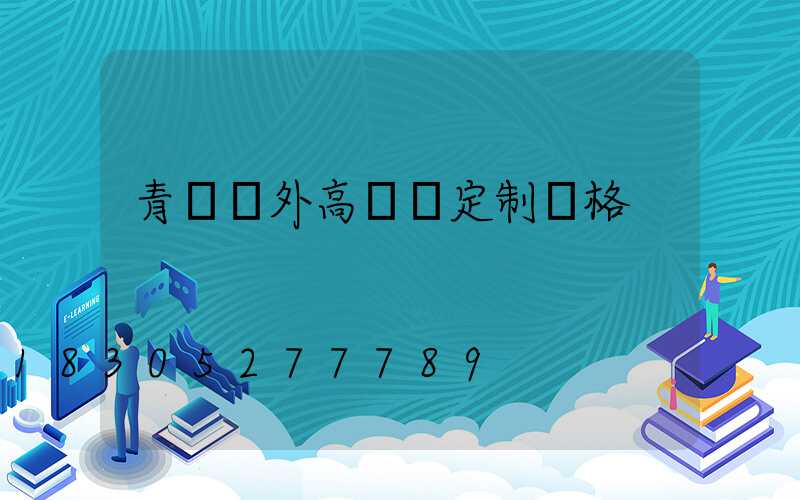 青島戶外高桿燈定制價格