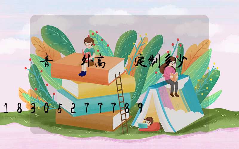 青島戶外高桿燈定制多少錢