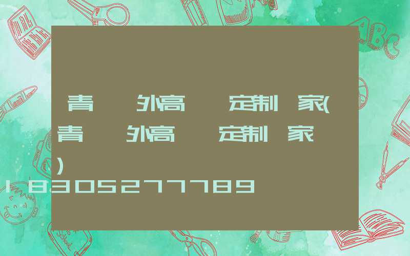 青島戶外高桿燈定制廠家(青島戶外高桿燈定制廠家電話)