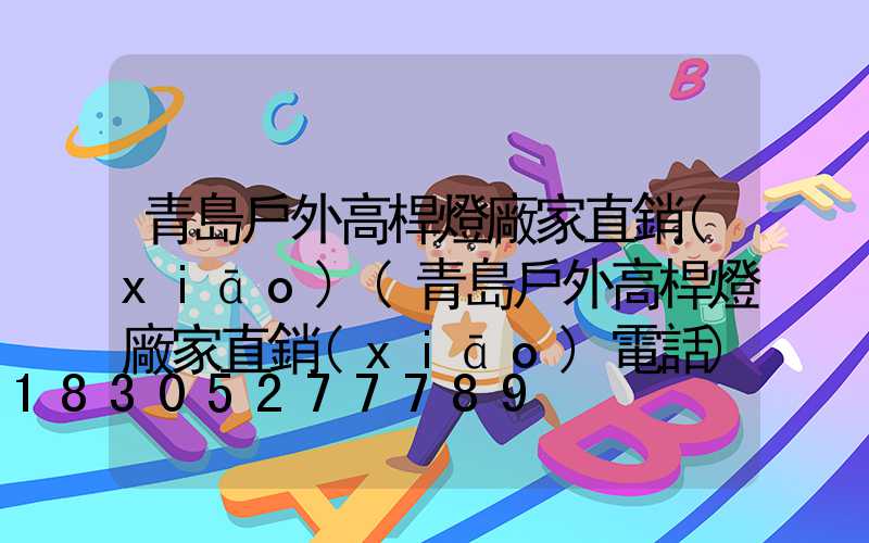 青島戶外高桿燈廠家直銷(xiāo)(青島戶外高桿燈廠家直銷(xiāo)電話)