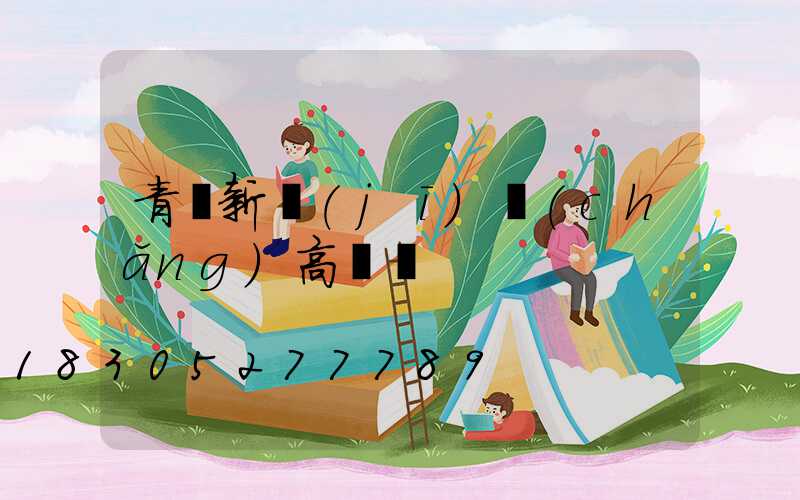 青島新機(jī)場(chǎng)高桿燈