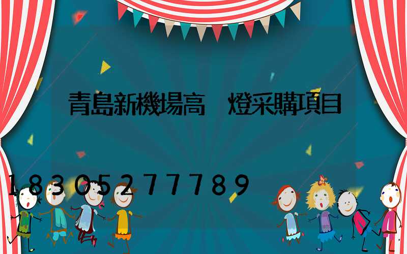青島新機場高桿燈采購項目