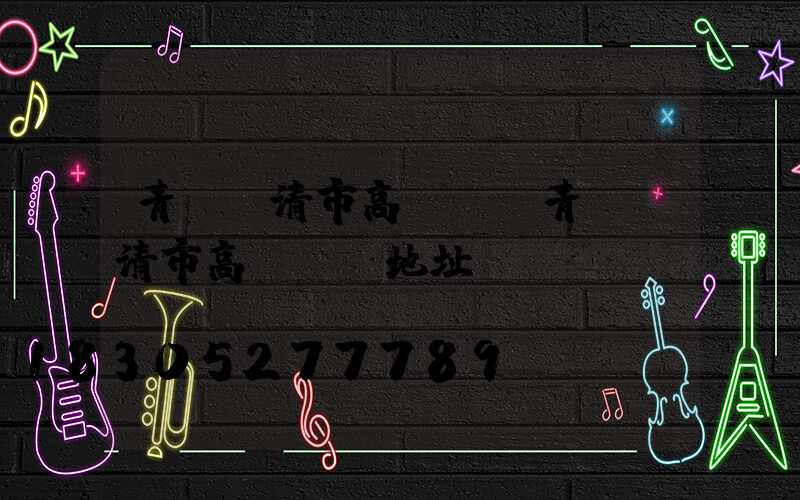 青島樂清市高桿燈(青島樂清市高桿燈廠地址)