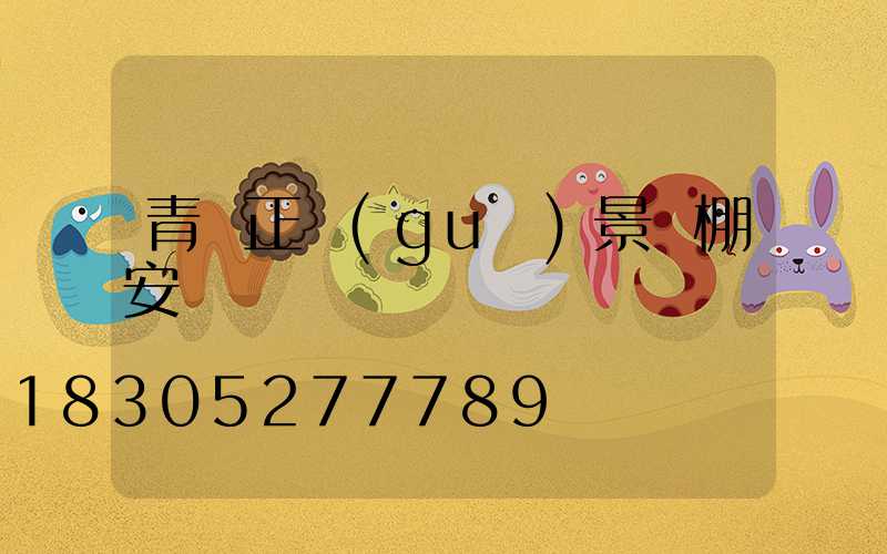 青島正規(guī)景觀棚安裝