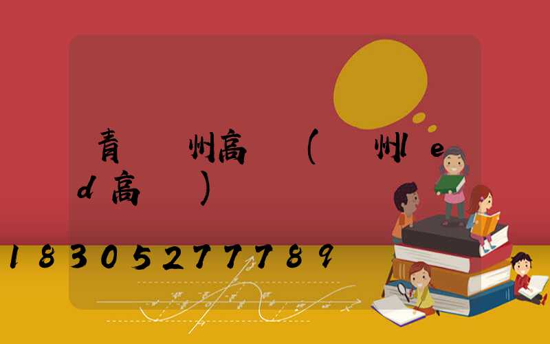 青島溫州高桿燈(溫州led高桿燈)