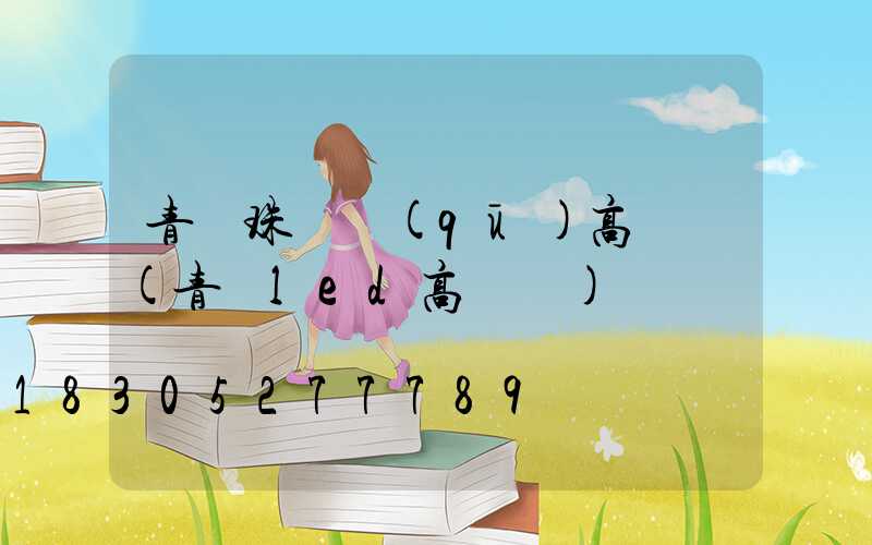 青島珠暉區(qū)高桿燈(青島led高桿燈)