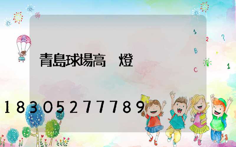 青島球場高桿燈