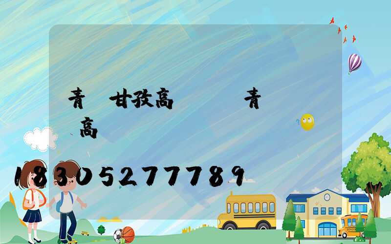 青島甘孜高桿燈(青島led高桿燈)