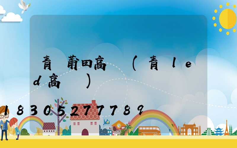 青島莆田高桿燈(青島led高桿燈)