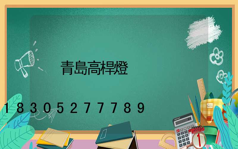 青島高桿燈
