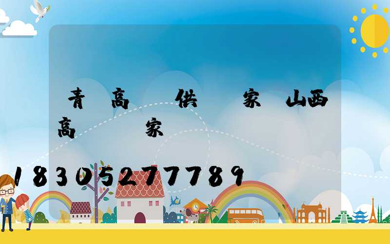 青島高桿燈供應廠家(山西高桿燈廠家)
