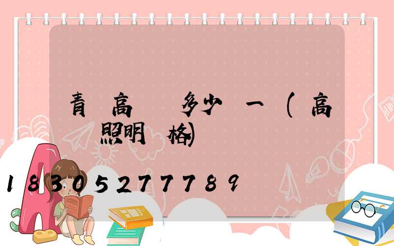 青島高桿燈多少錢一個(高桿燈照明價格)