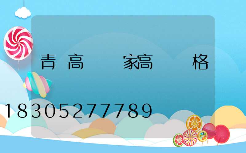 青島高桿燈廠家高桿燈價格
