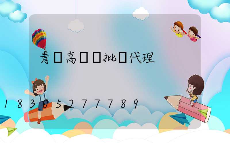 青島高桿燈批發代理