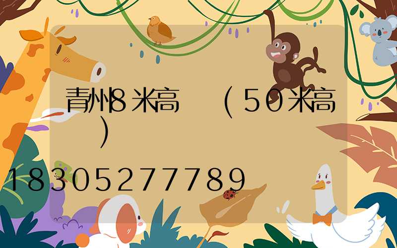 青州8米高桿燈(50米高桿燈)