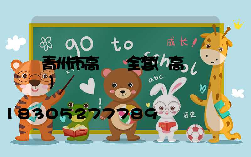 青州市高桿燈全套(高桿燈廠)