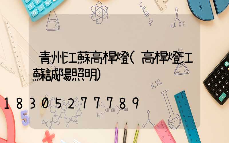 青州江蘇高桿燈(高桿燈江蘇誠陽照明)