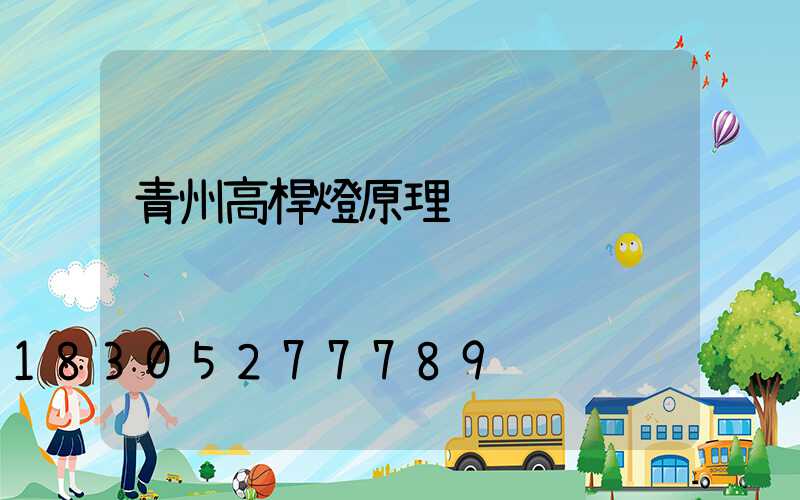 青州高桿燈原理