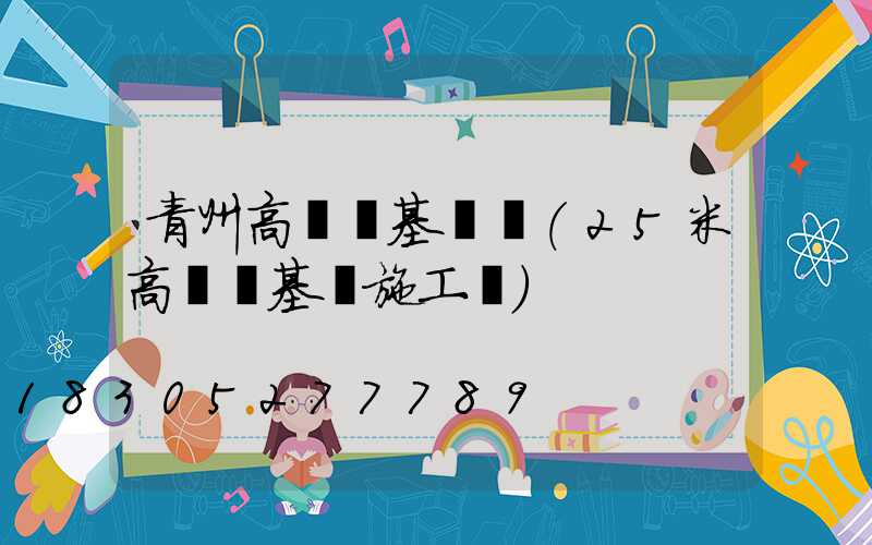 青州高桿燈基礎圖(25米高桿燈基礎施工圖)