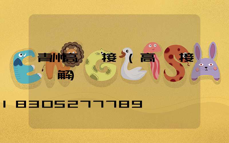 青州高桿燈接線(高桿燈接線圖解)