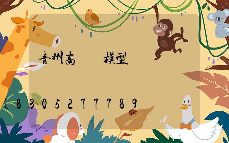 青州高桿燈模型