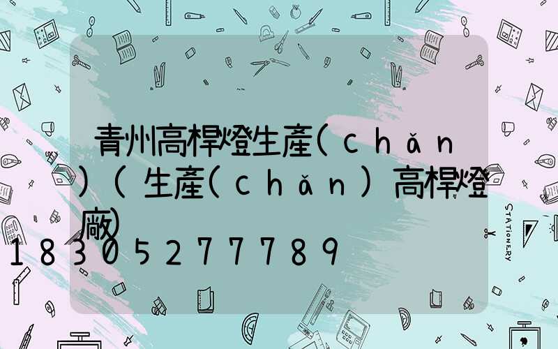 青州高桿燈生產(chǎn)(生產(chǎn)高桿燈廠)