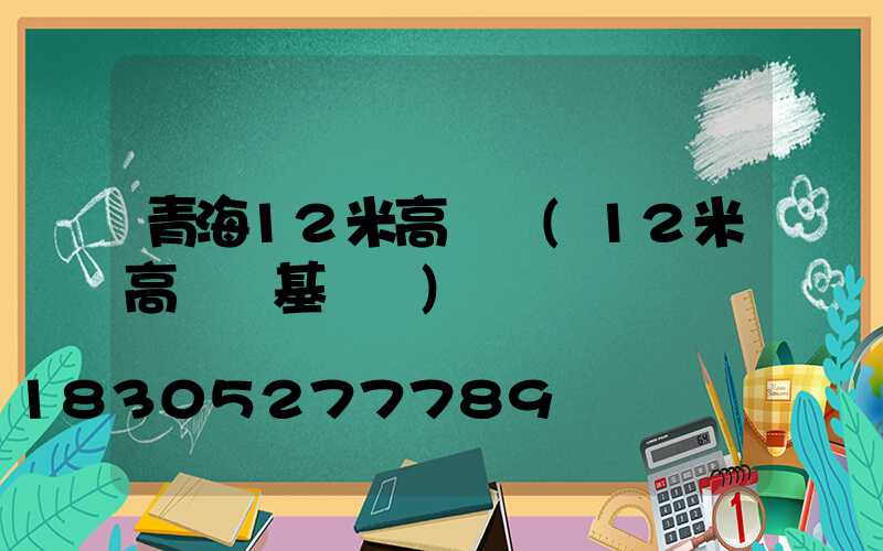 青海12米高桿燈(12米高桿燈基礎圖)
