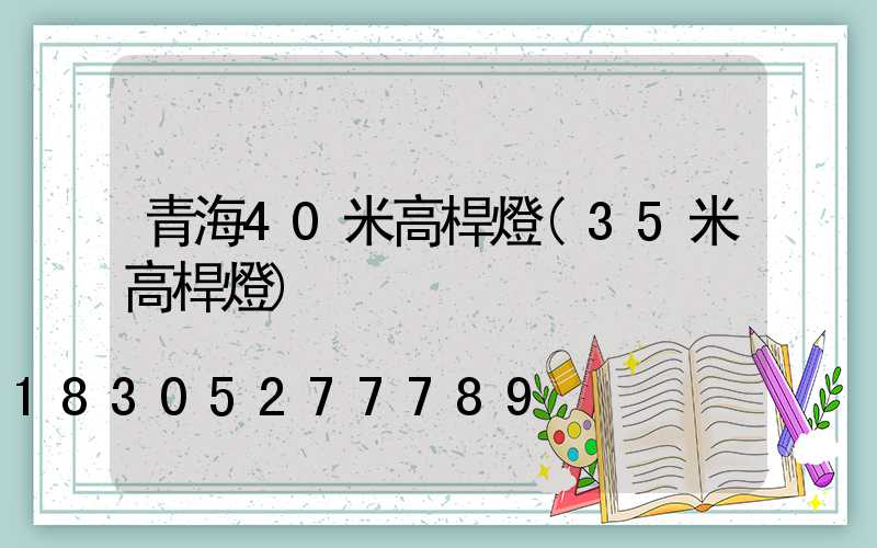 青海40米高桿燈(35米高桿燈)