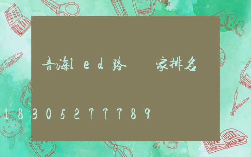 青海led路燈廠家排名