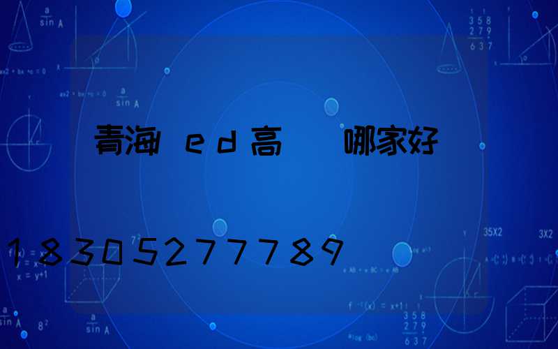 青海led高桿燈哪家好