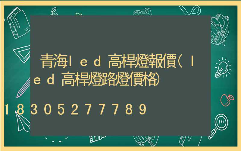 青海led高桿燈報價(led高桿燈路燈價格)