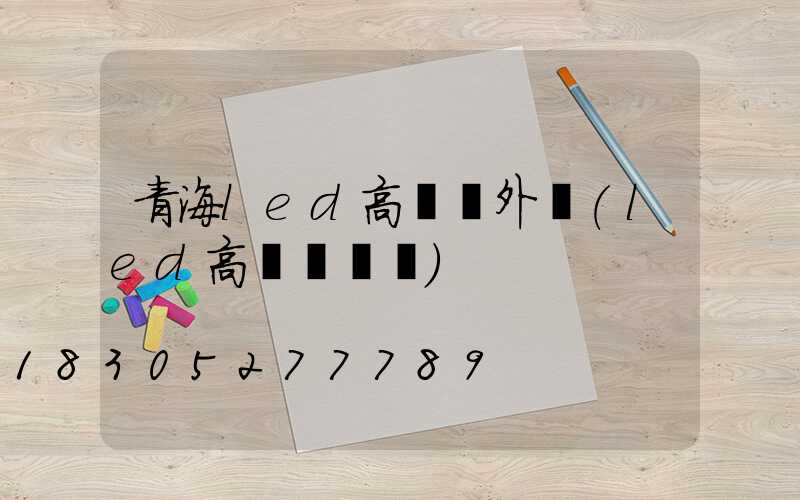 青海led高桿燈外殼(led高桿燈參數)