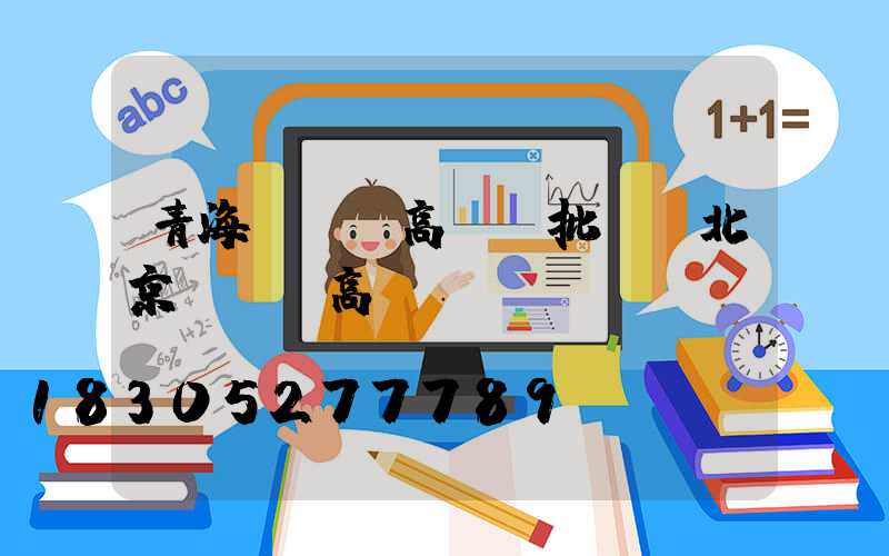 青海led高桿燈批發(北京led高桿燈)